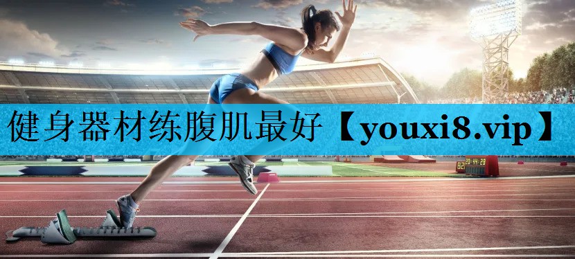 健身器材练腹肌最好