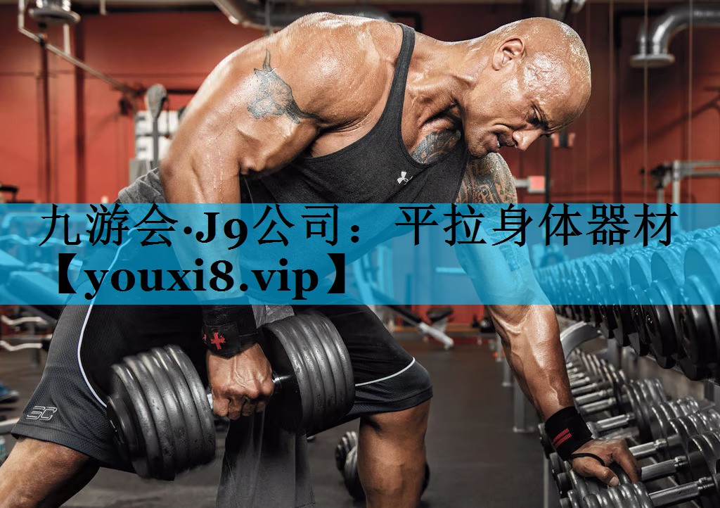 平拉身体器材