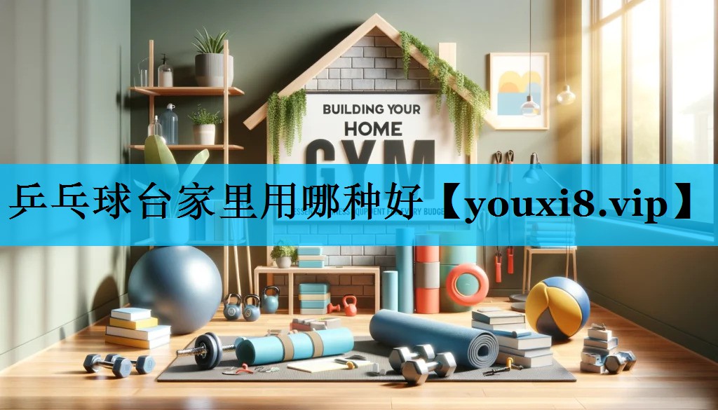 乒乓球台家里用哪种好