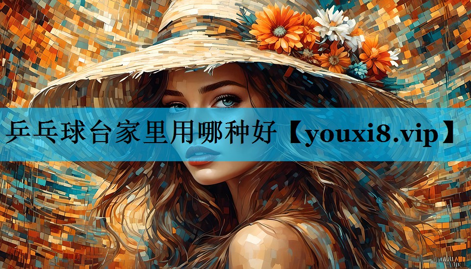 乒乓球台家里用哪种好