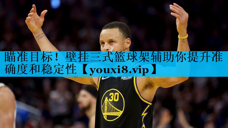 瞄准目标！壁挂三式篮球架辅助你提升准确度和稳定性
