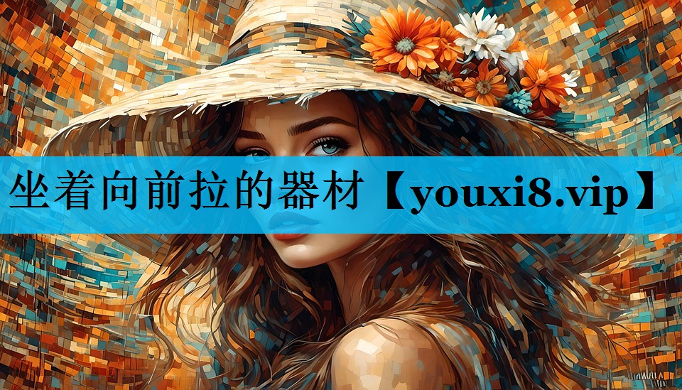 坐着向前拉的器材