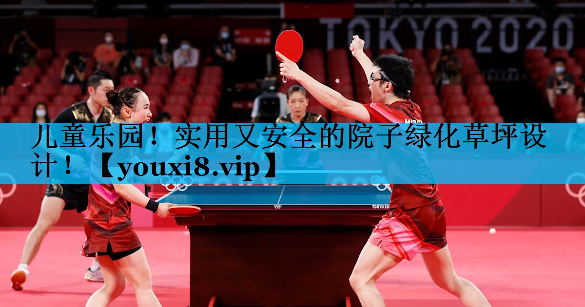儿童乐园！实用又安全的院子绿化草坪设计！
