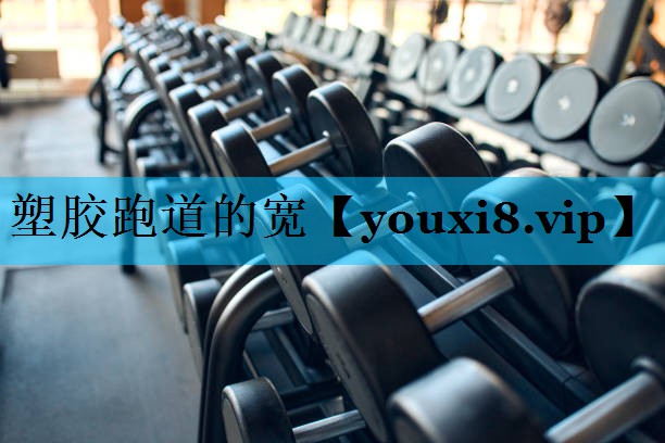 塑胶跑道的宽