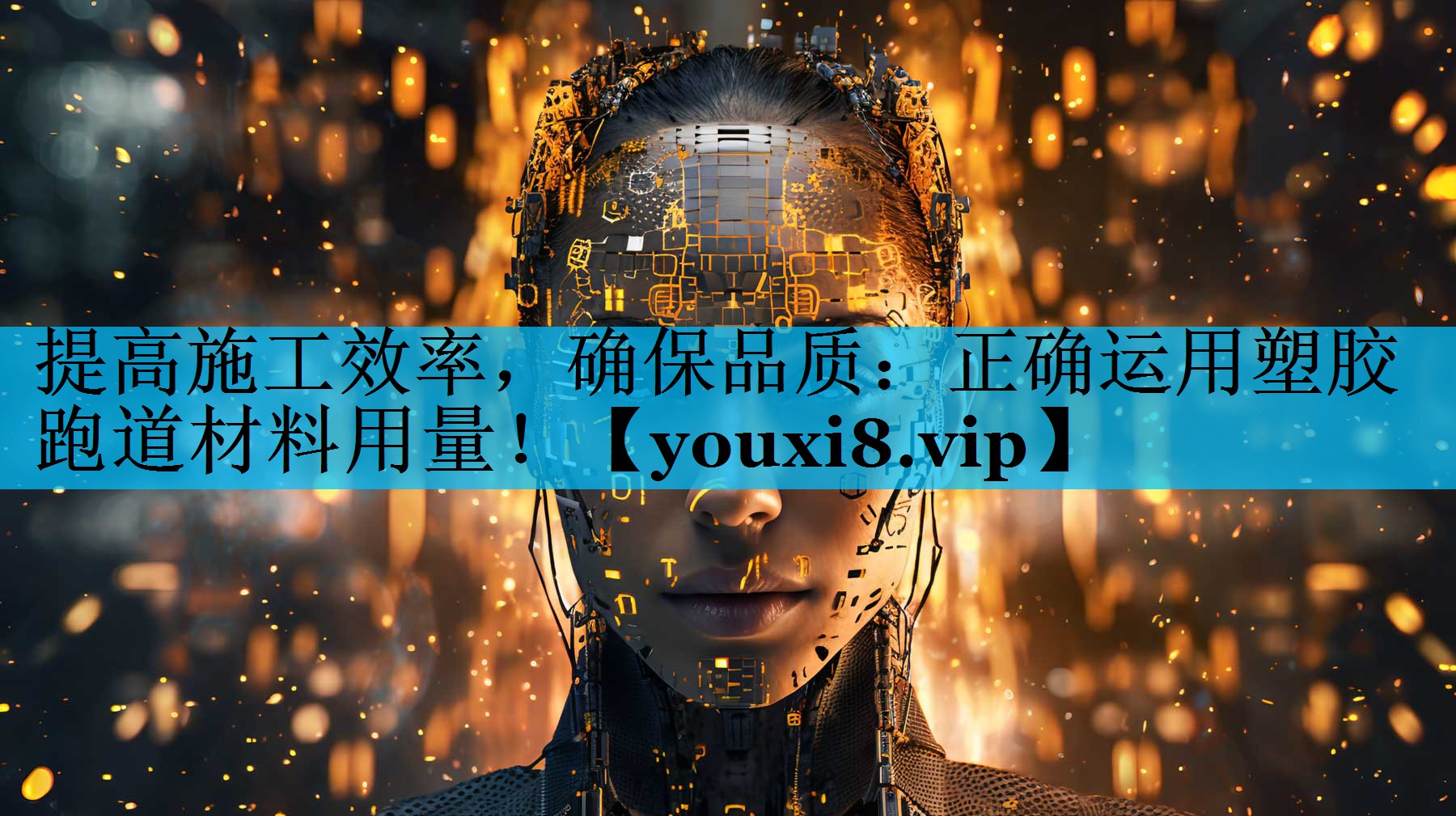 提高施工效率，确保品质：正确运用塑胶跑道材料用量！