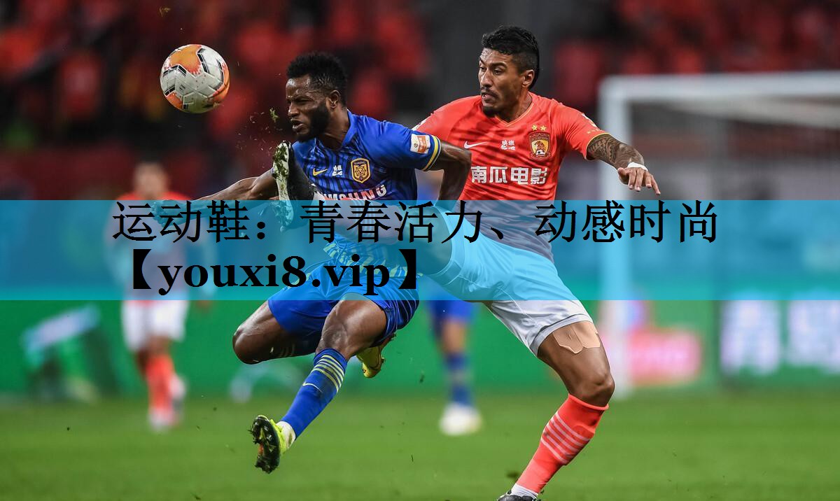 运动鞋：青春活力、动感时尚