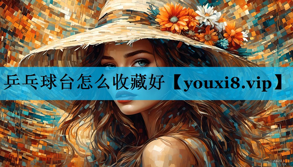 乒乓球台怎么收藏好