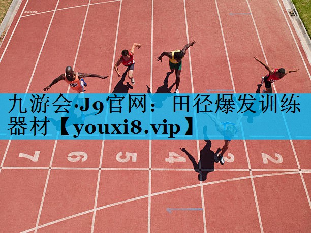 田径爆发训练器材