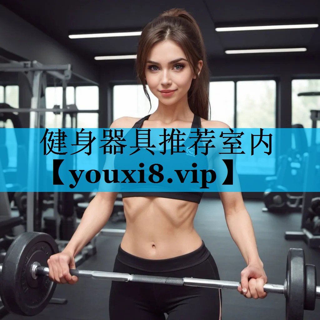 健身器具推荐室内