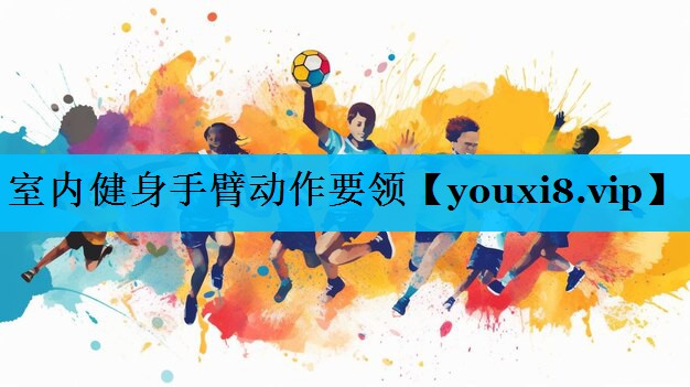 室内健身手臂动作要领