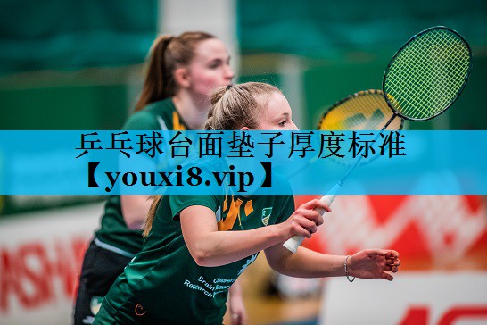乒乓球台面垫子厚度标准