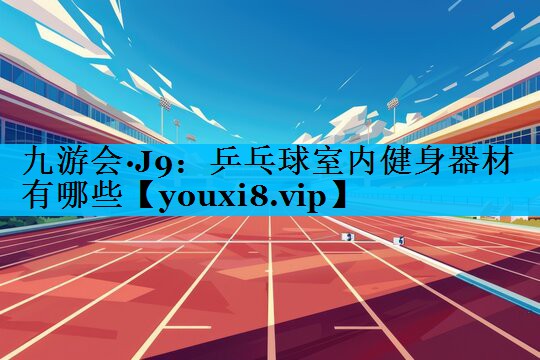乒乓球室内健身器材有哪些