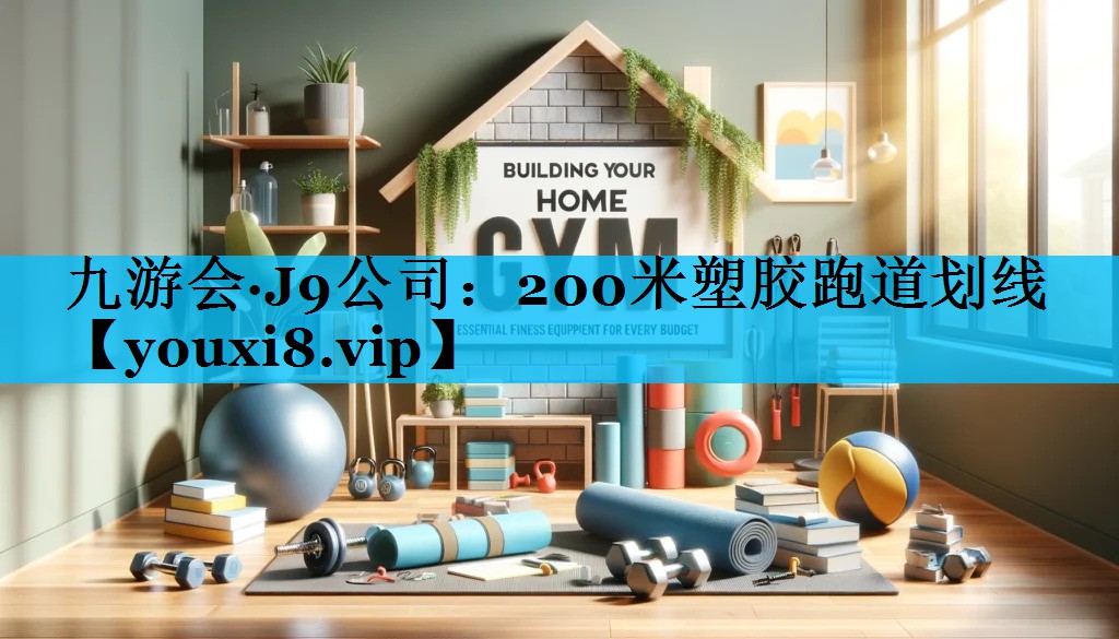 200米塑胶跑道划线