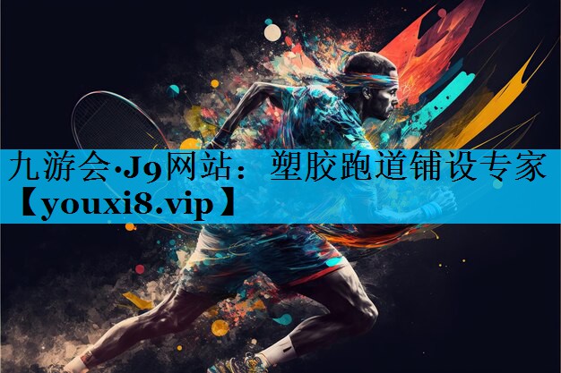 塑胶跑道铺设专家