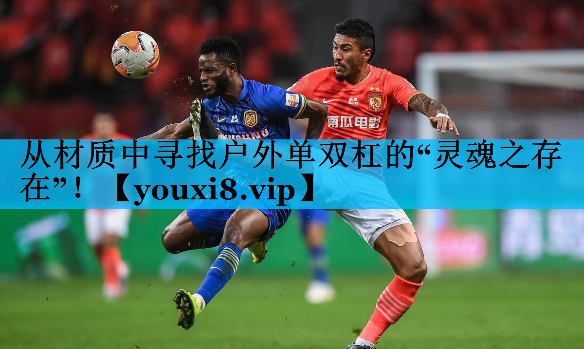 从材质中寻找户外单双杠的“灵魂之存在”！