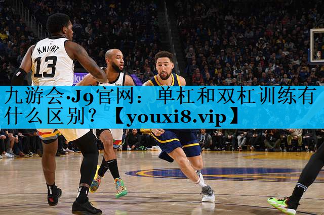 单杠和双杠训练有什么区别？