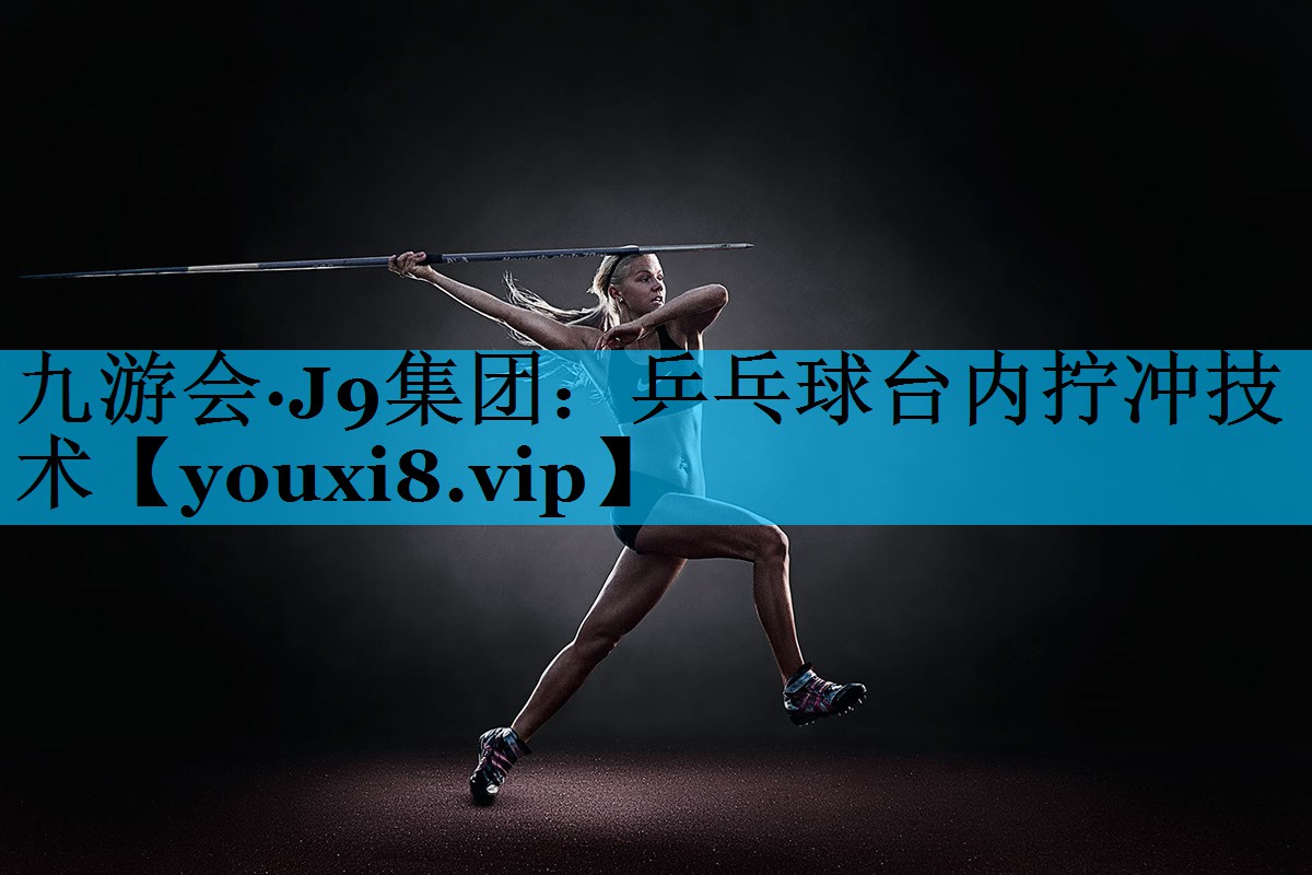 乒乓球台内拧冲技术