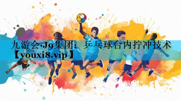 乒乓球台内拧冲技术