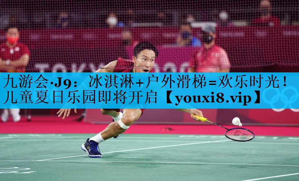 冰淇淋+户外滑梯=欢乐时光！儿童夏日乐园即将开启