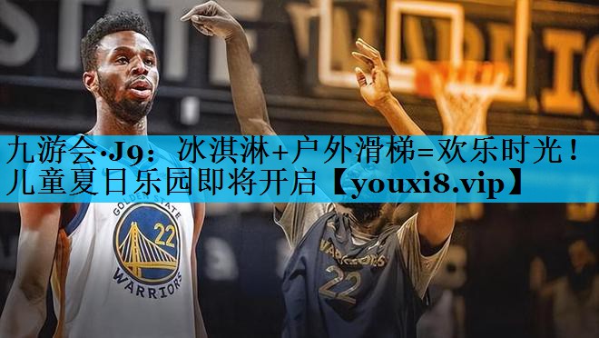 冰淇淋+户外滑梯=欢乐时光！儿童夏日乐园即将开启