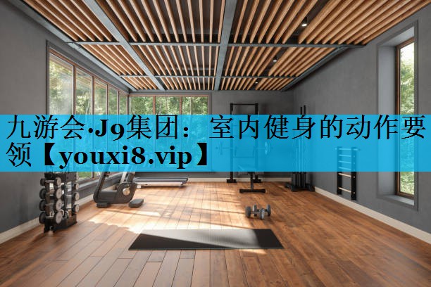 室内健身的动作要领