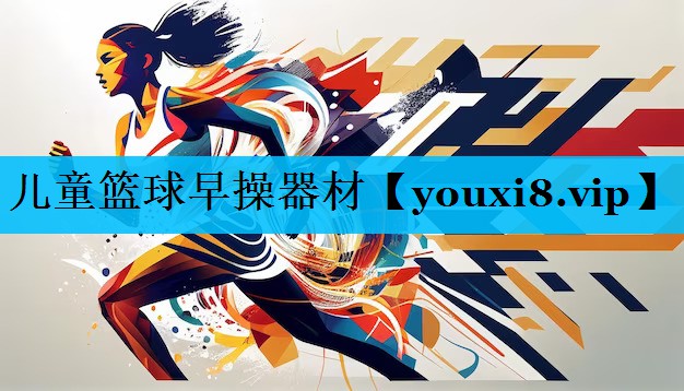 儿童篮球早操器材