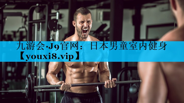 日本男童室内健身