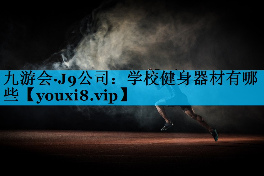 学校健身器材有哪些