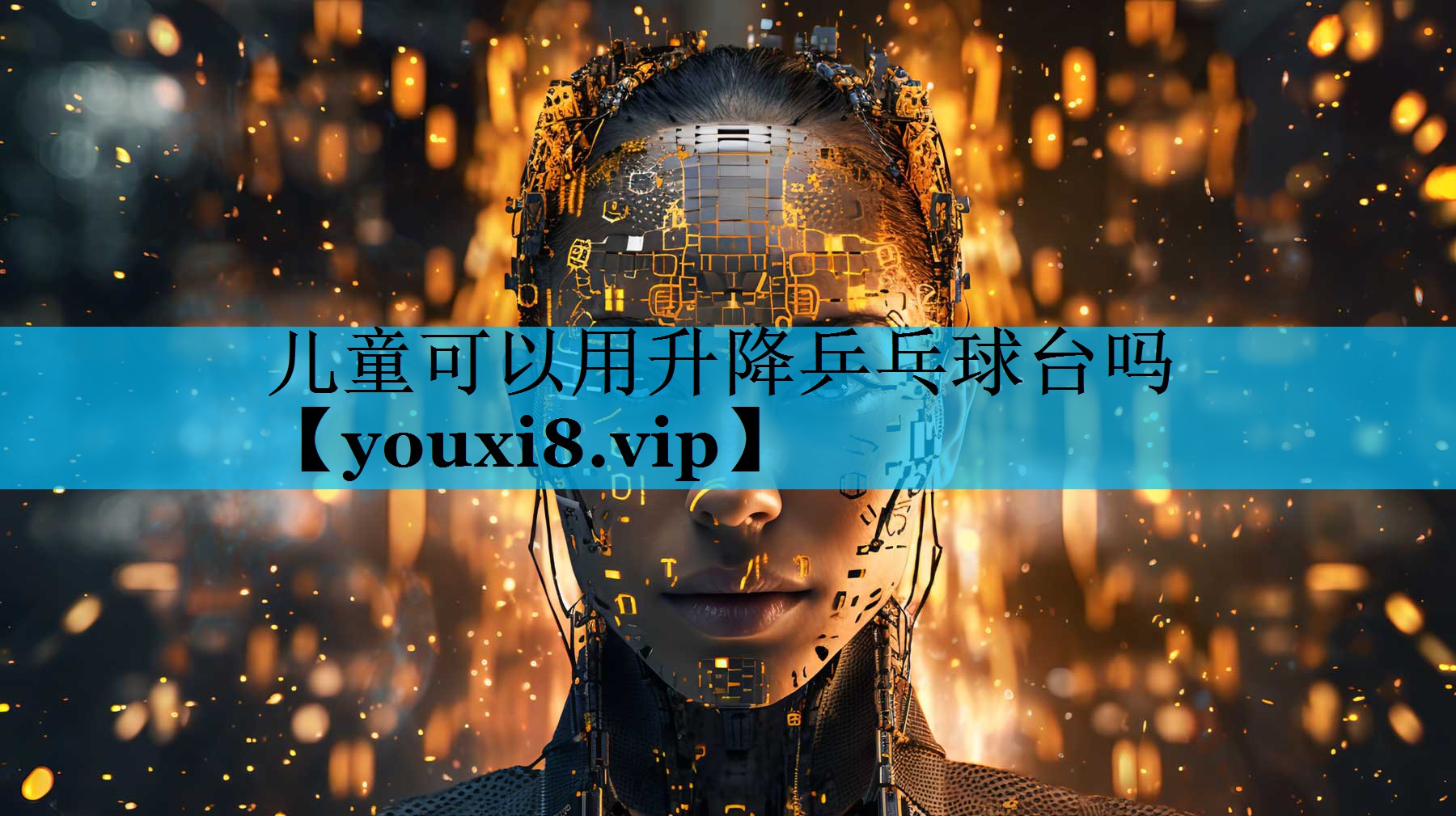 儿童可以用升降乒乓球台吗