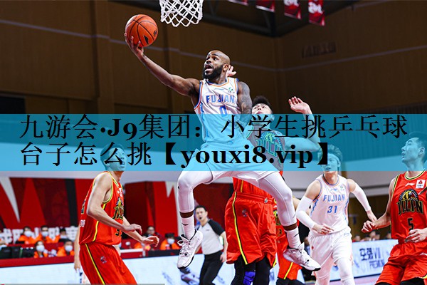 小学生挑乒乓球台子怎么挑