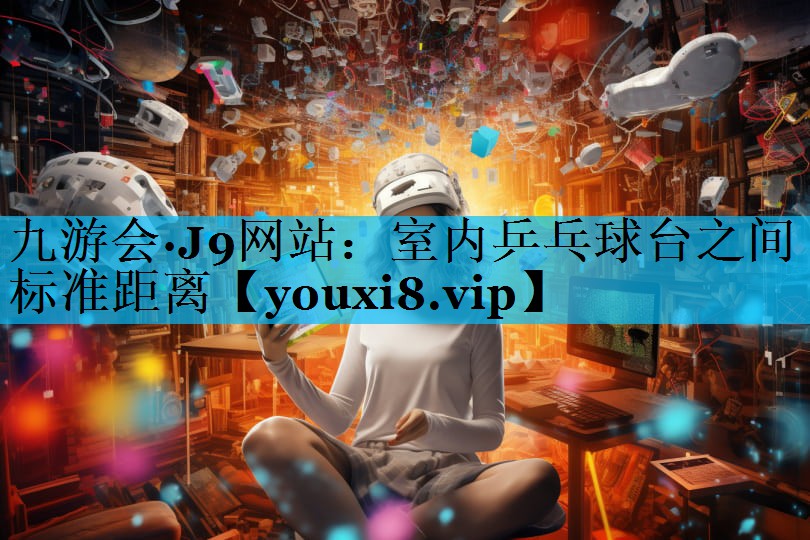 室内乒乓球台之间标准距离