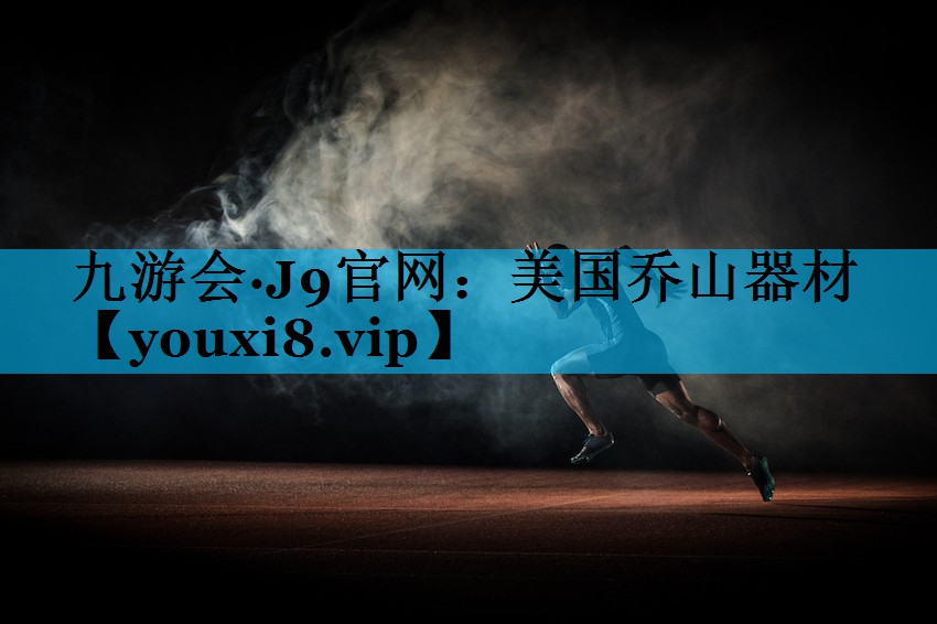 美国乔山器材