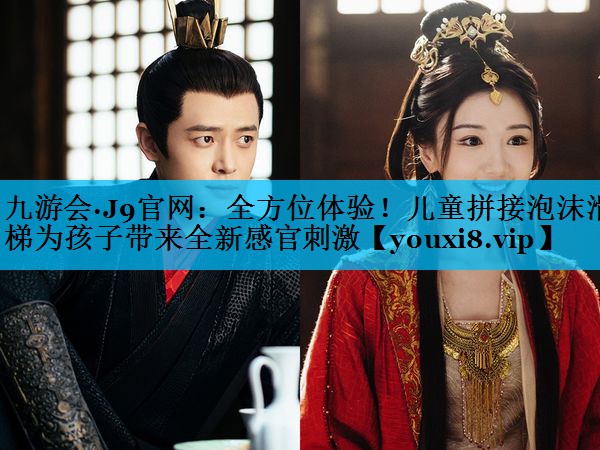 全方位体验！儿童拼接泡沫滑梯为孩子带来全新感官刺激