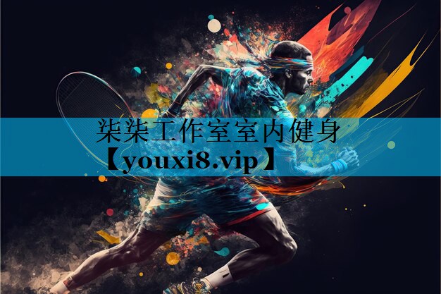 柒柒工作室室内健身