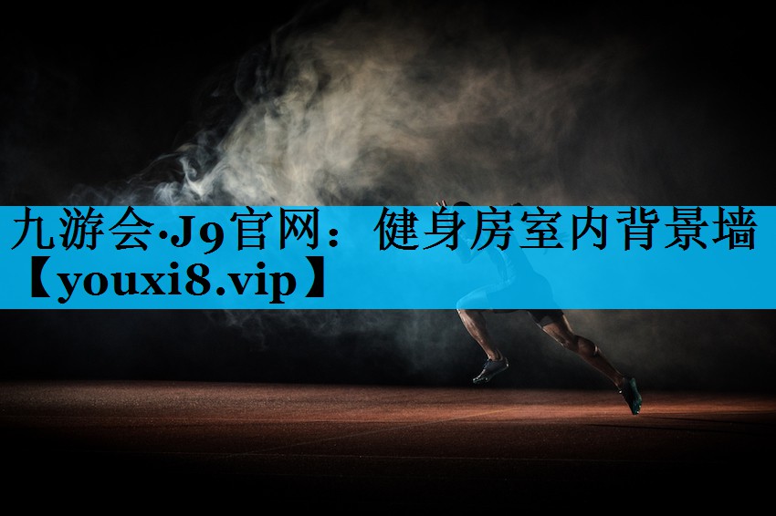 健身房室内背景墙