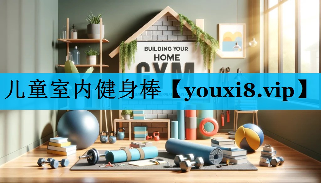 儿童室内健身棒