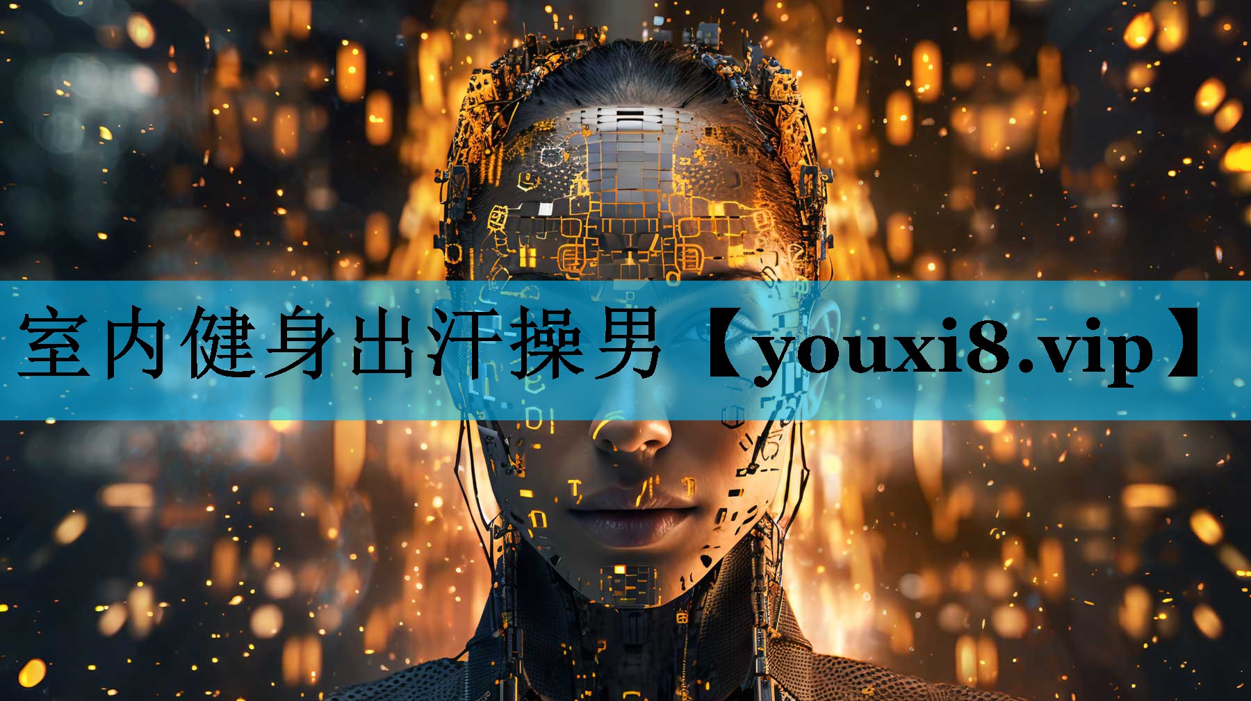 室内健身出汗操男