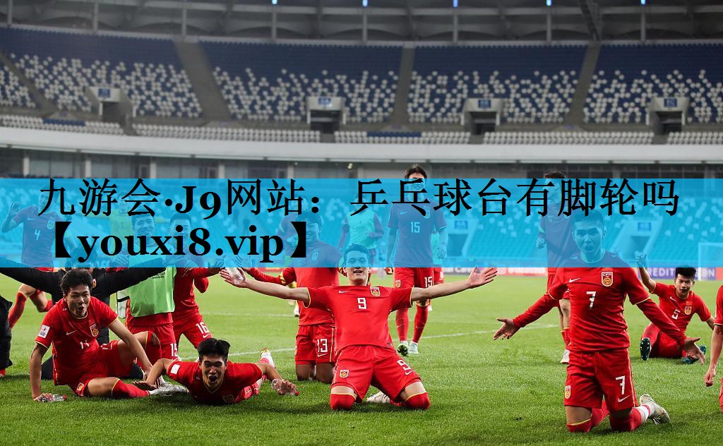 乒乓球台有脚轮吗