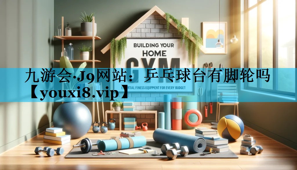 乒乓球台有脚轮吗