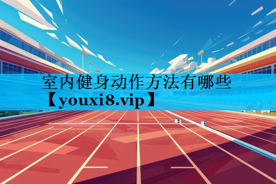 室内健身动作方法有哪些