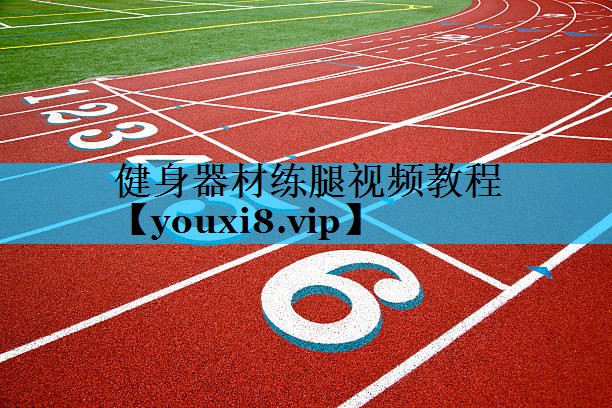 健身器材练腿视频教程
