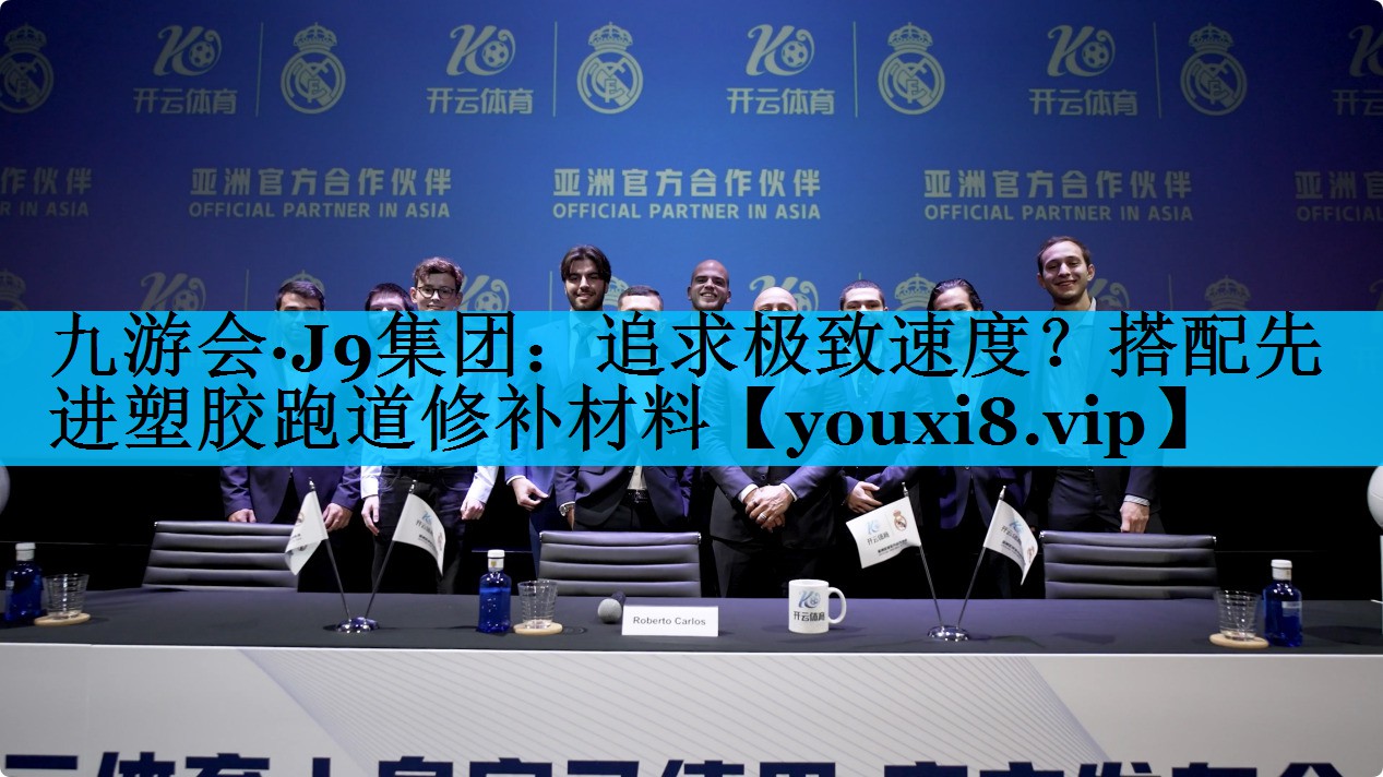 追求极致速度？搭配先进塑胶跑道修补材料