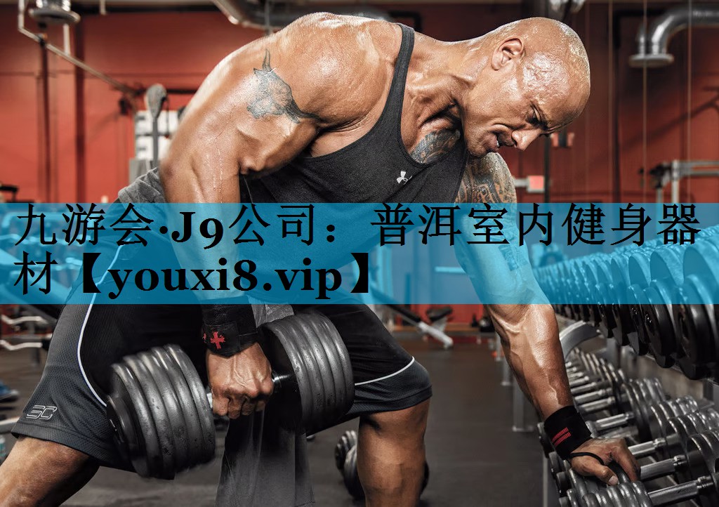 普洱室内健身器材