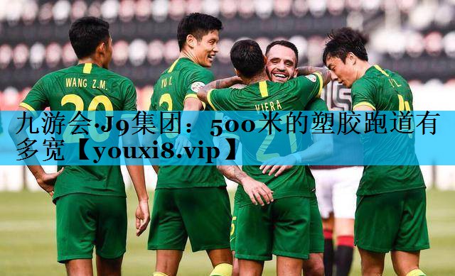 500米的塑胶跑道有多宽