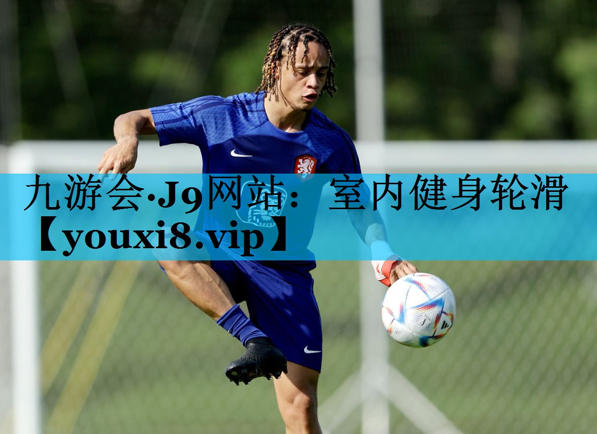 室内健身轮滑