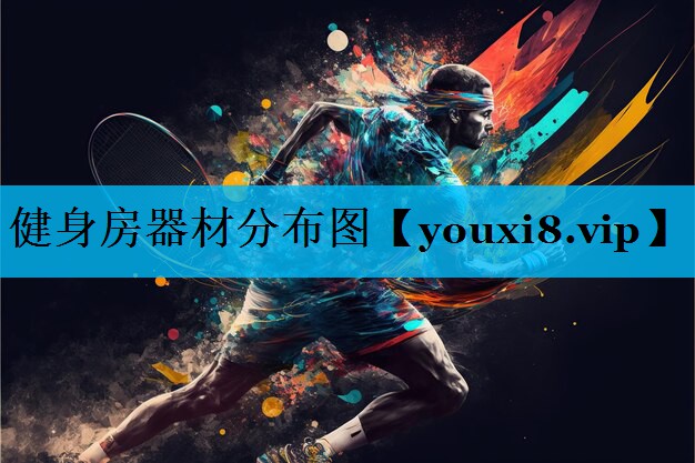 健身房器材分布图