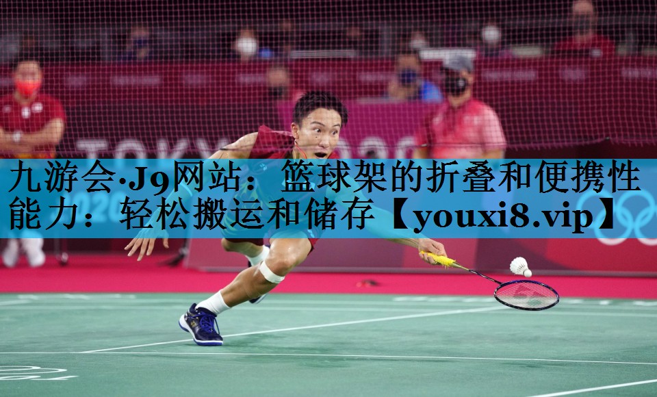 篮球架的折叠和便携性能力：轻松搬运和储存