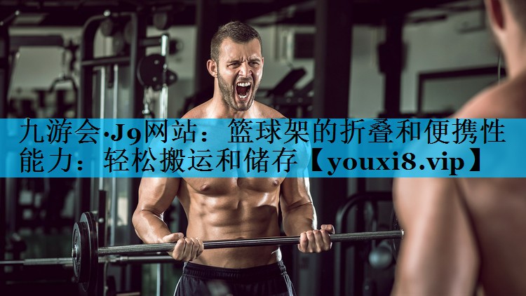 篮球架的折叠和便携性能力：轻松搬运和储存