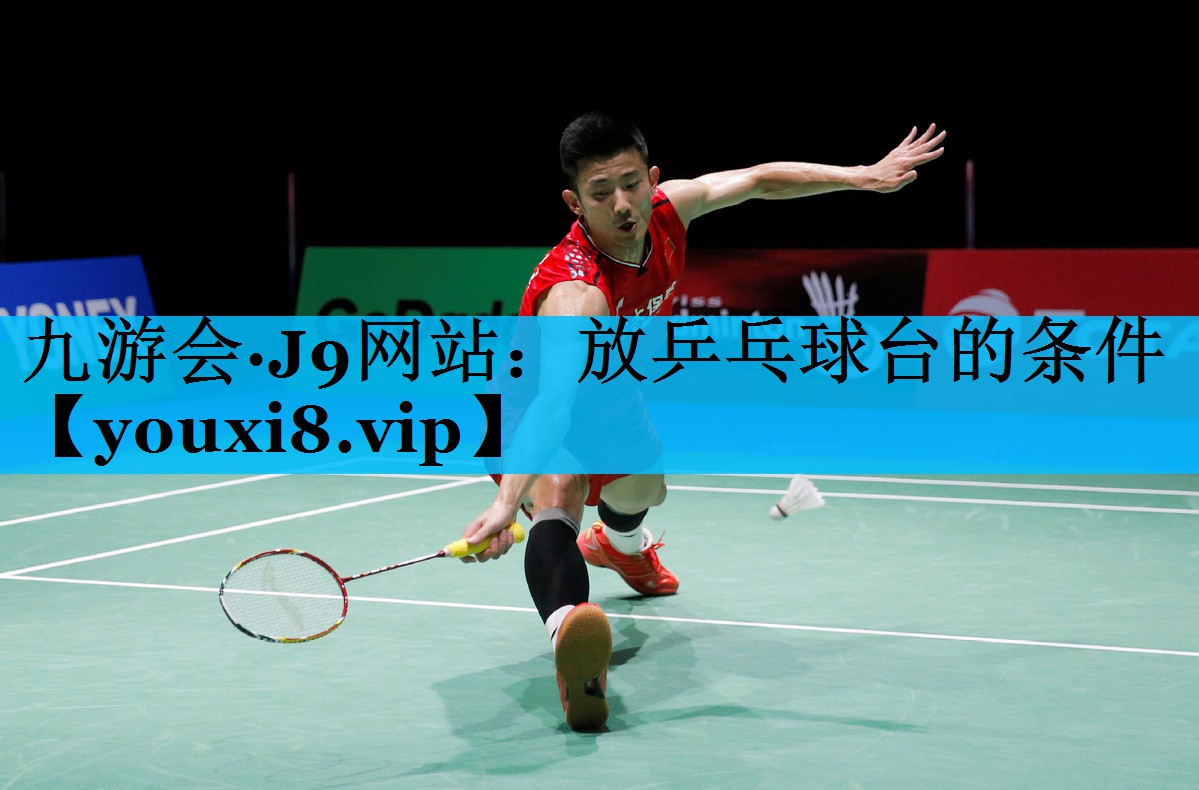 放乒乓球台的条件