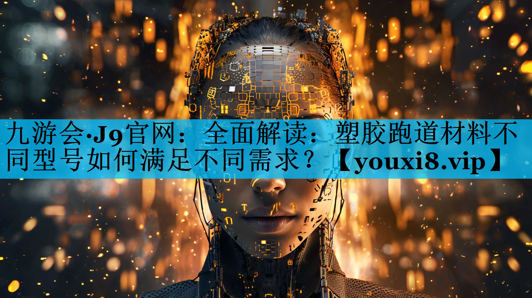 全面解读：塑胶跑道材料不同型号如何满足不同需求？